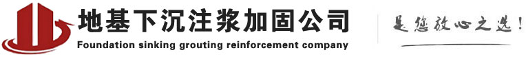 仪征下沉注浆加固公司